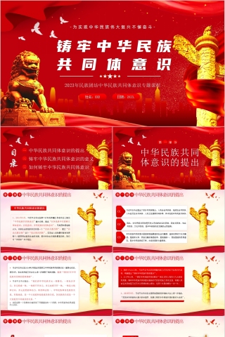 红色党政风铸牢中华民族共同体意识PPT模板下载