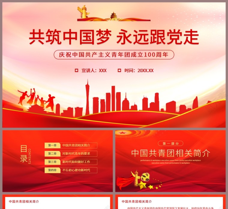红色党政风共筑中国梦永远跟党走庆祝中国共产主义青年团成立100周年PPT模板第1张