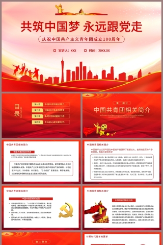红色党政风共筑中国梦永远跟党走庆祝中国共产主义青年团成立100周年PPT模板下载
