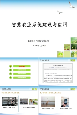智慧農業系統建設與應用PPT模板