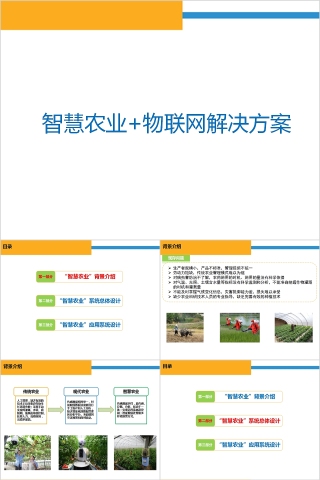 簡約智慧農業物聯網解決方案PPT