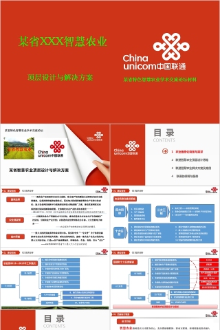紅色大氣智慧農業頂層設計與解決方案PPT模板