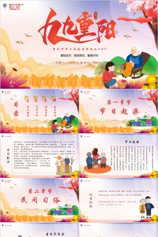 中国传统节日九九重阳节PPT模板