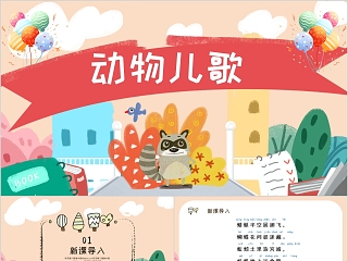  动物儿歌 ppt教学课件 完美版 