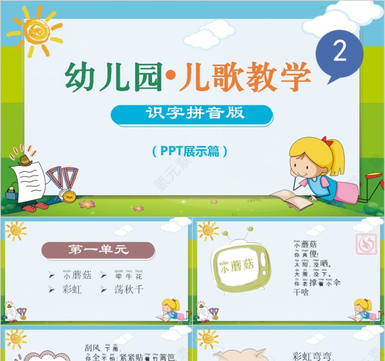 简约清新幼儿园儿歌教学识字拼音版第1张