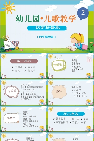 简约清新幼儿园儿歌教学识字拼音版下载
