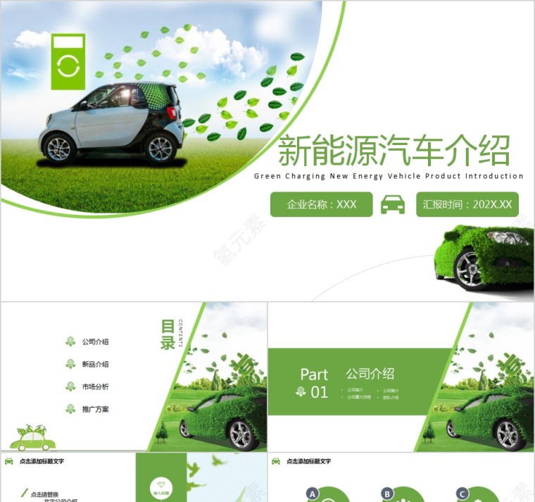 绿色环保新能源汽车介绍PPT模板第1张