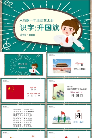 人教版一年级语文上册识字升国旗PPT