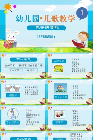 幼儿园儿歌教学识字拼音版