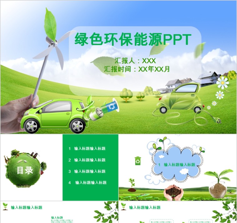 绿色环保能源新能源汽车PPT第1张