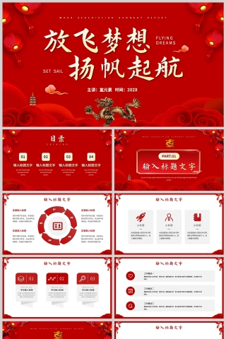 红色中国风龙年放飞梦想杨帆起航工作总结新年计划PPT模板