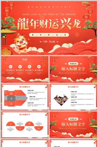 红色插画风格龙年财运兴龙工作计划PPT模板下载