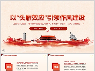 2025以“头雁效应”引领作风建设党员干部学习ppt
