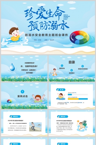 小学生珍爱生命预防溺水安全教育主题班会PPT课件