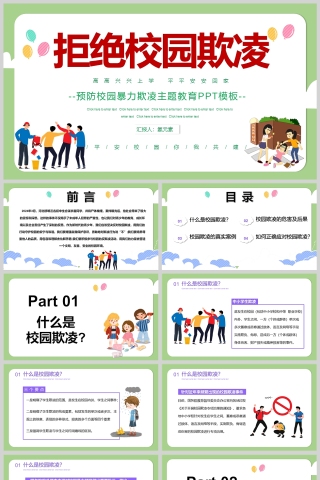 中小学生预防校园欺凌校园暴力班会PPT课件模板
