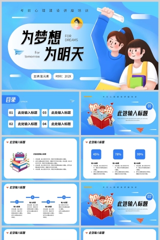 蓝色卡通风格考试心理培训PPT模板