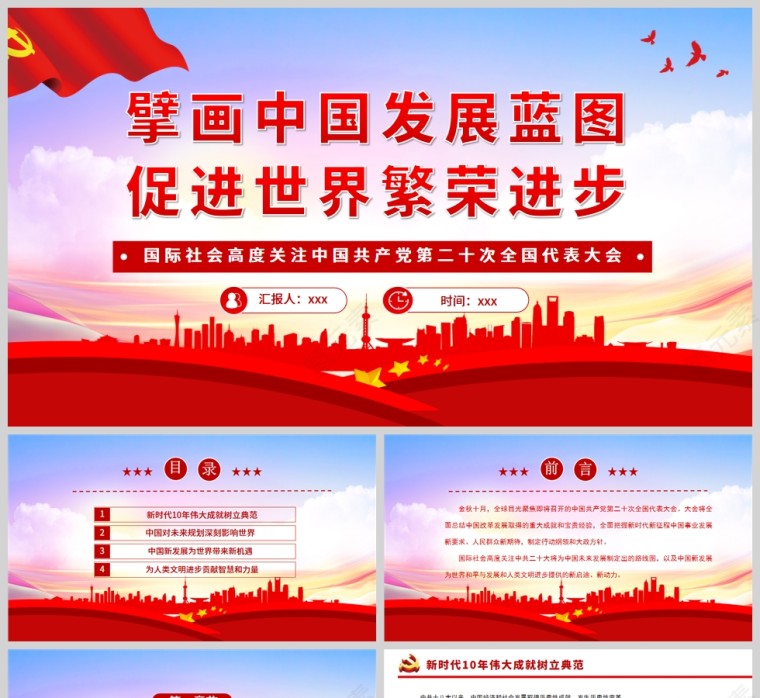 红色党政风擘画中国发展蓝图促进世界繁荣进步党课PPT模板第1张