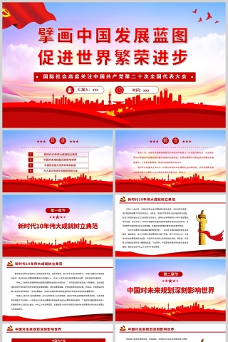 红色党政风擘画中国发展蓝图促进世界繁荣进步党课PPT模板