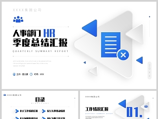 蓝色简约立体风人事部门hr季度总结汇报PPT模板