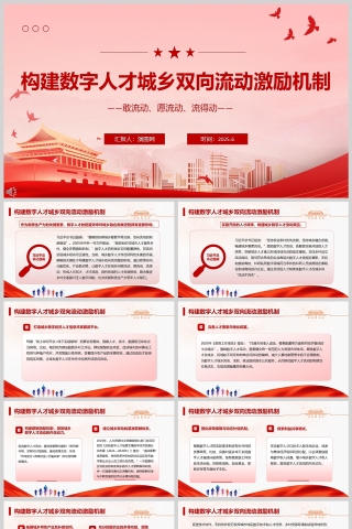 2025《构建数字人才城乡双向流动激励机制》党课学习ppt