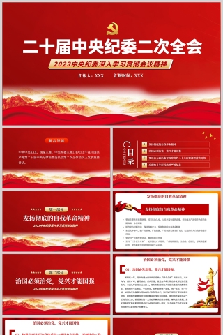 红色党政风第二十届中央纪委二次全会公报PPT模板下载