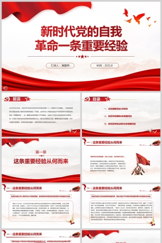 2025《新时代党的自我革命一条重要经验》党课学习PPT