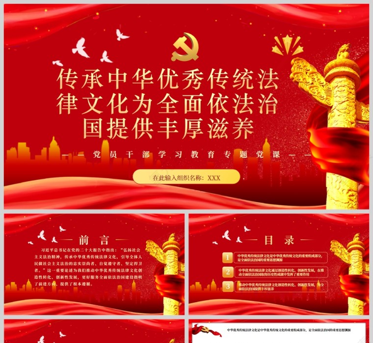 红色党政风传承中华优秀传统法律文化为全面依法治国提供丰厚滋养PPT模板第1张