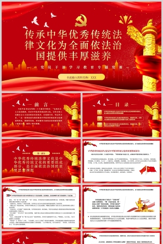 红色党政风传承中华优秀传统法律文化为全面依法治国提供丰厚滋养PPT模板下载