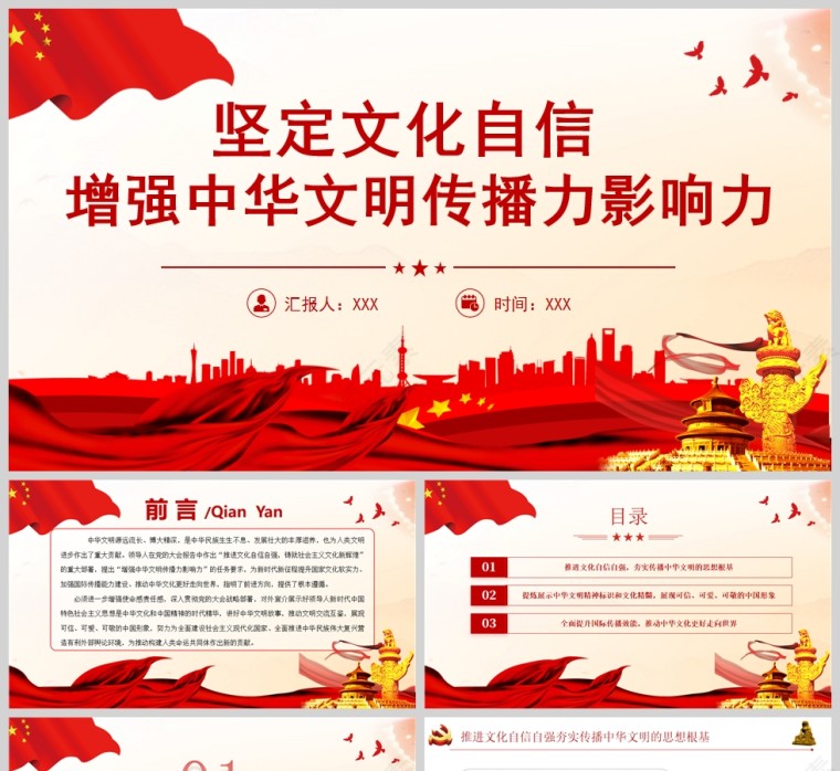 红色党政风坚定文化自信增强中华文明传播力影响力PPT模板第1张