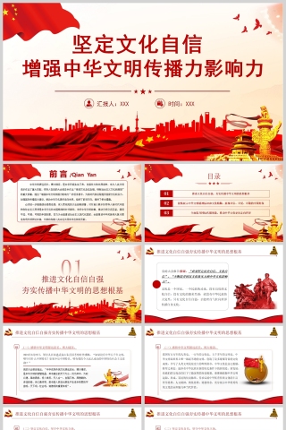 红色党政风坚定文化自信增强中华文明传播力影响力PPT模板下载