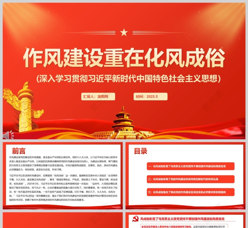 2025《作风建设重在化风成俗》新时代中国特色社会主义思想党课学习ppt