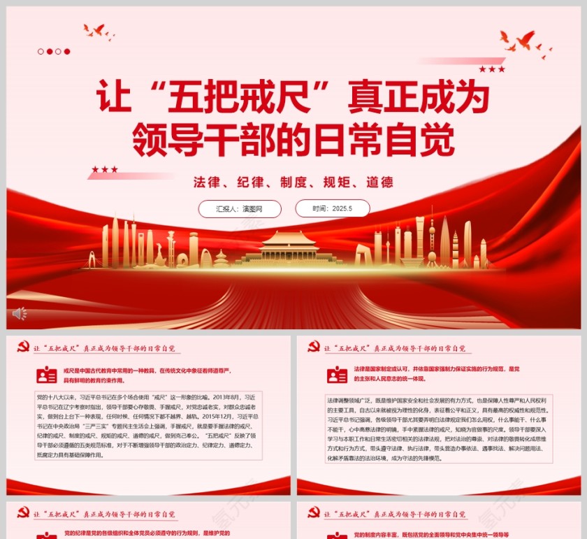 让“五把戒尺”真正成为领导干部的日常自觉 党员干部学习党课ppt