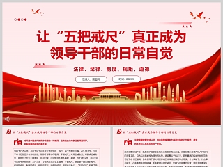 让“五把戒尺”真正成为领导干部的日常自觉 党员干部学习党课ppt