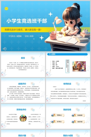 蓝色卡通风小学生竞选班干部PPT模板
