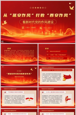 2025看新时代党的作风建设从“延安作风”打败“西安作风”党课学习ppt