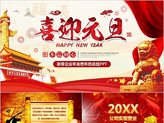 喜迎元旦新春企业年会暨年终总结PPT