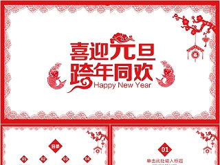 喜迎元旦展望新年ppt