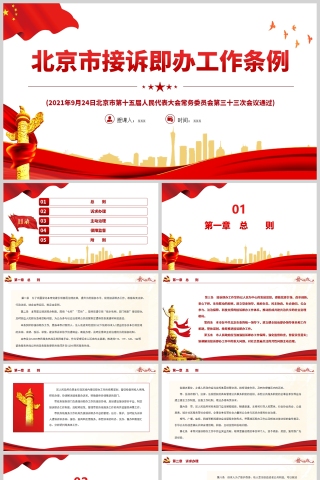 红色党政风北京市接诉即办工作条例PPT模板