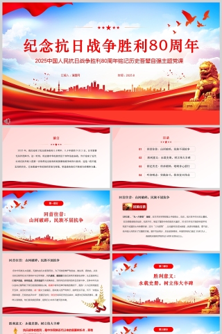2025中国人民抗日战争胜利80周年铭记历史吾辈自强主题党课PPT