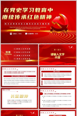 紅色黨政風在黨史學習教育中赓續傳承紅色精神黨建通用PPT模板
