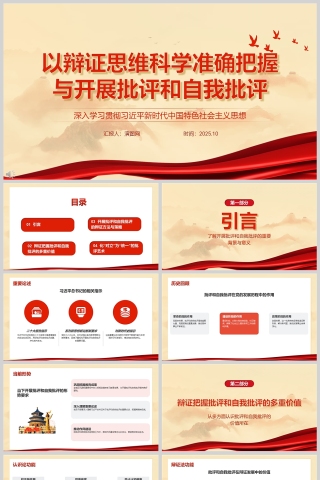 《以辩证思维科学准确把握与开展批评和自我批评》课件PPT