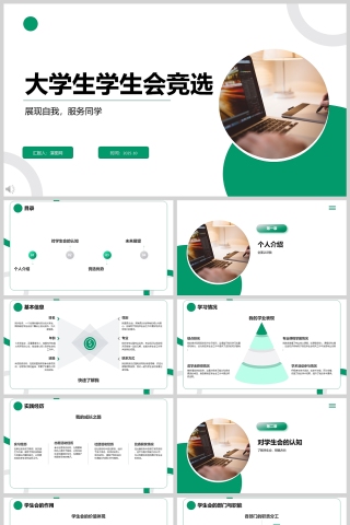 绿色简约大学生学生会竞选PPT