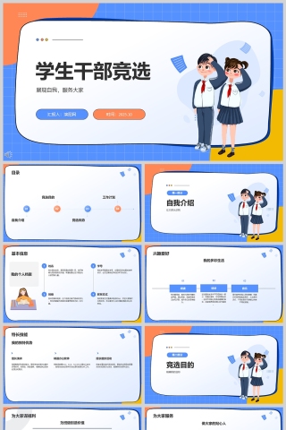 卡通学生班干部竞选PPT模板