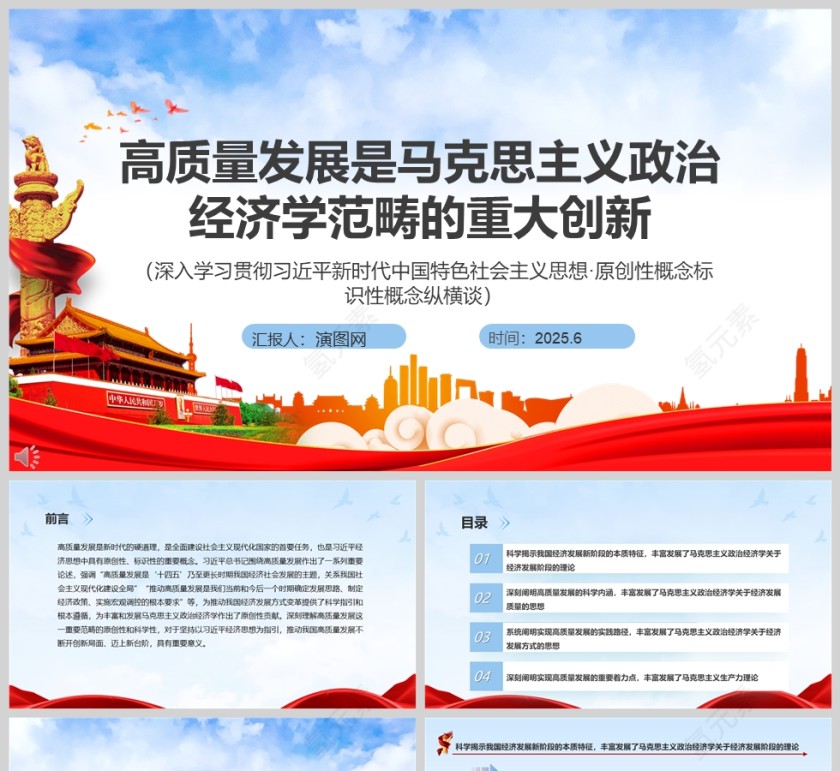 高质量发展是马克思主义政治经济学范畴的重大创新 党课学习教育ppt