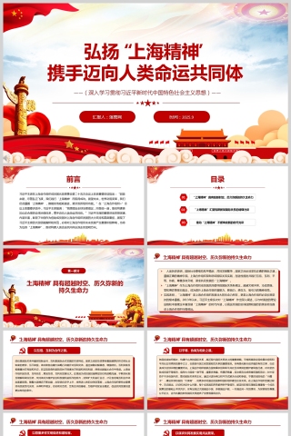 《弘扬“上海精神” 携手迈向人类命运共同体》党课学习PPT