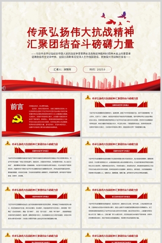 《传承弘扬伟大抗战精神 汇聚团结奋斗磅礴力量》党课学习PPT