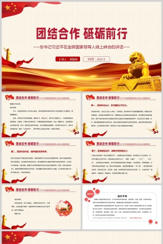 总书记在金砖国家领导人线上峰会的讲话《团结合作 砥砺前行》PPT课件