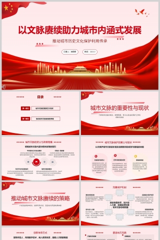 《以文脈赓續助力城市內涵式發展》PPT課件