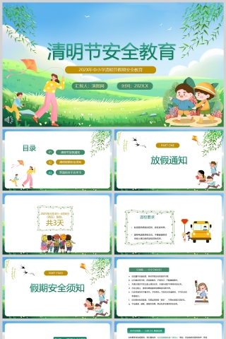 清新卡通中小学生清明节假期安全教育课件PPT