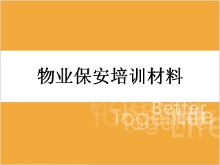 物业保安培训材料保安礼仪培训课件PPT